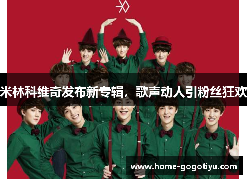 米林科维奇发布新专辑，歌声动人引粉丝狂欢
