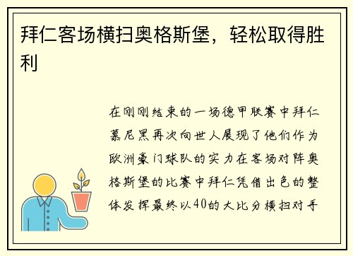 拜仁客场横扫奥格斯堡，轻松取得胜利