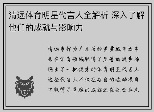 清远体育明星代言人全解析 深入了解他们的成就与影响力