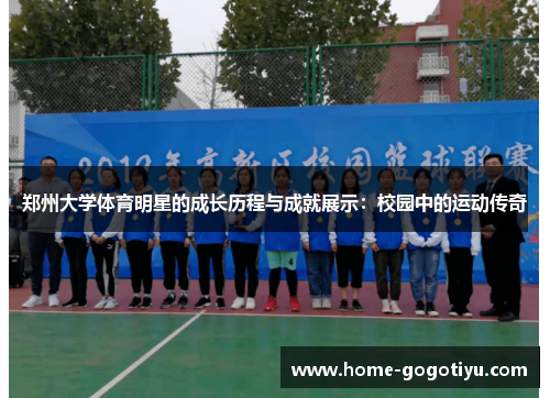 郑州大学体育明星的成长历程与成就展示：校园中的运动传奇