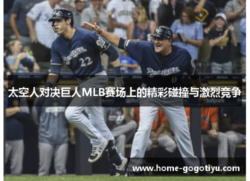 太空人对决巨人MLB赛场上的精彩碰撞与激烈竞争