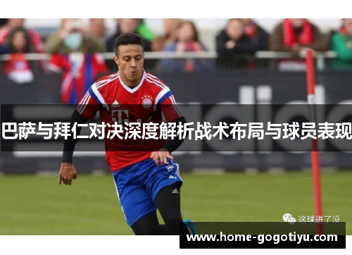 巴萨与拜仁对决深度解析战术布局与球员表现