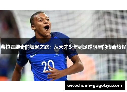 弗拉霍维奇的崛起之路：从天才少年到足球明星的传奇旅程