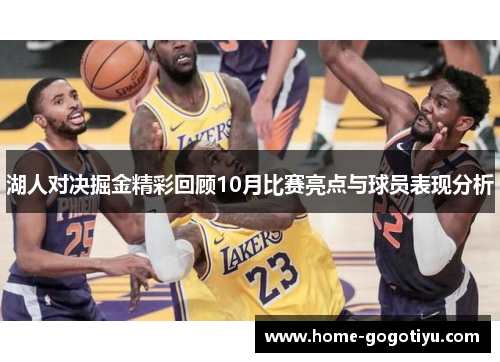 湖人对决掘金精彩回顾10月比赛亮点与球员表现分析