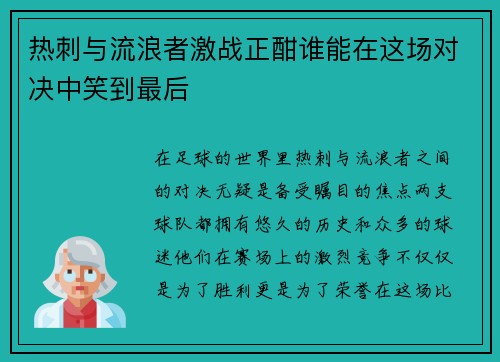 热刺与流浪者激战正酣谁能在这场对决中笑到最后