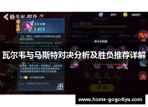 瓦尔韦与马斯特对决分析及胜负推荐详解
