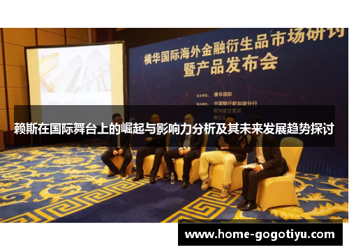 赖斯在国际舞台上的崛起与影响力分析及其未来发展趋势探讨