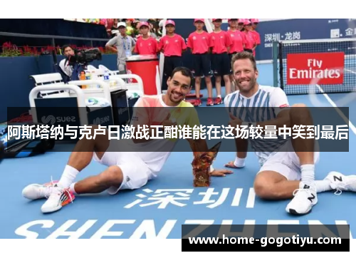 阿斯塔纳与克卢日激战正酣谁能在这场较量中笑到最后